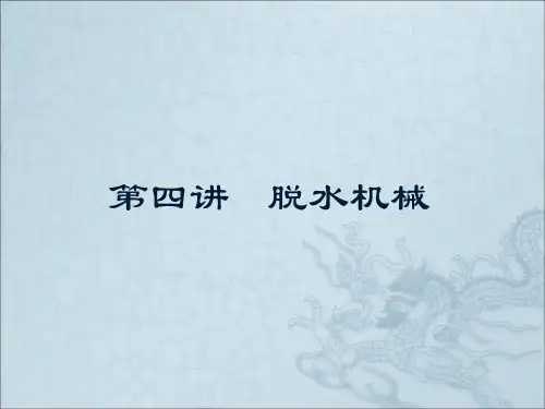 选矿机械 第四章 脱水机械