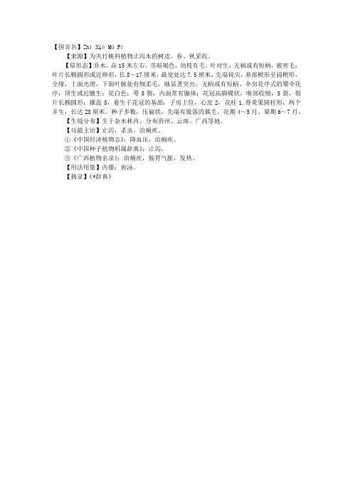 2012执业药师中药剂学辅导：止泻木皮