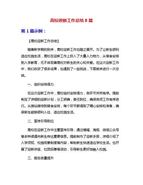 高校迎新工作总结8篇
