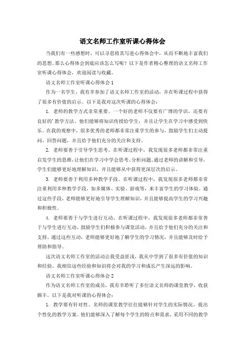 语文名师工作室听课心得体会