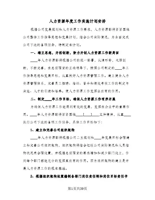 人力资源年度工作实施计划安排(8篇)