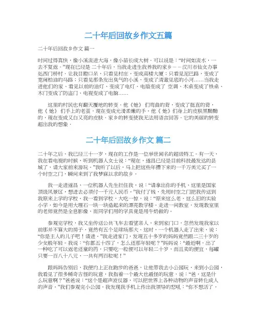  二十年后回故乡作文五篇