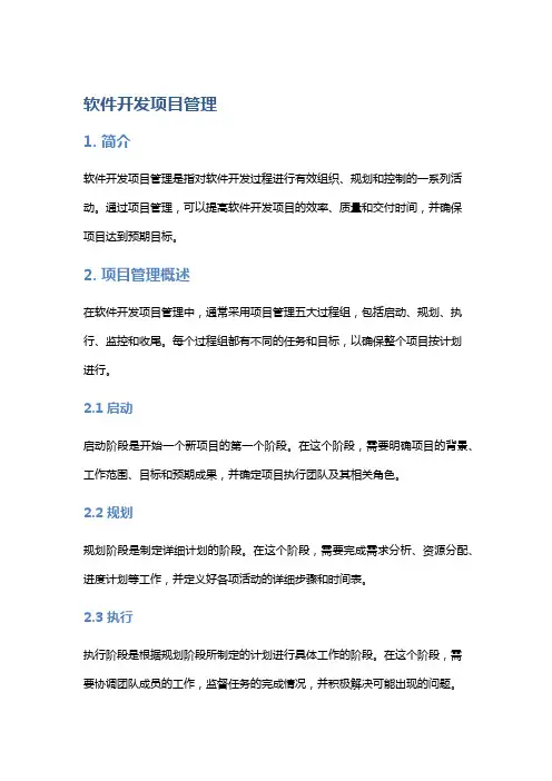 软件开发项目管理
