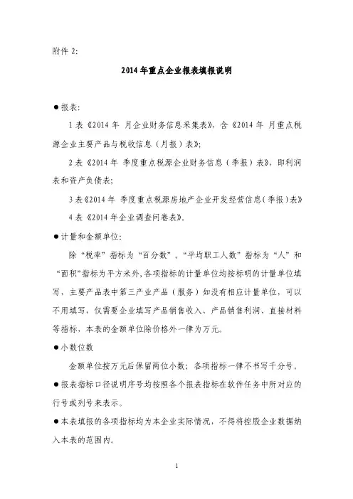 2014年重点税源企业报表填报说明