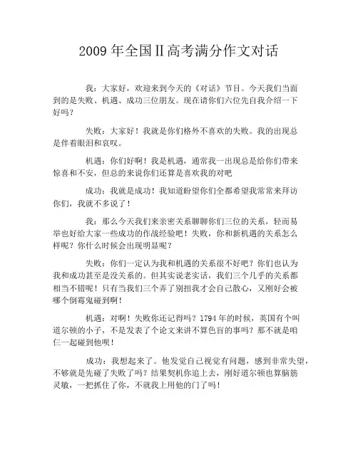 2009年全国Ⅱ高考满分作文对话