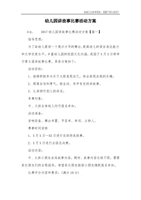 幼儿园讲故事比赛活动方案 3