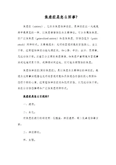 焦虑症是怎么回事