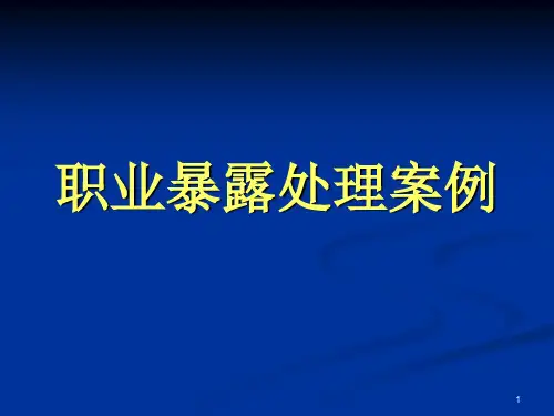 职业暴露处理案例