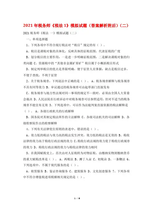 2021年税务师《税法1》模拟试题(答案解析附后)(二)