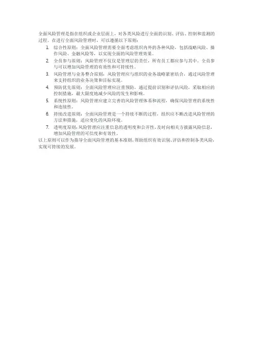 全面风险管理应遵循的原则