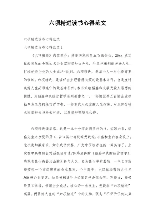 六项精进读书心得范文