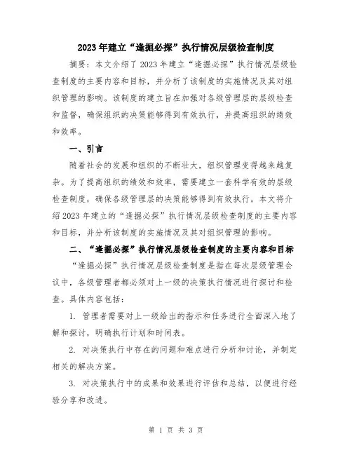 2023年建立“逢掘必探”执行情况层级检查制度