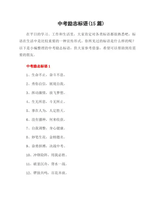 中考励志标语(15篇)