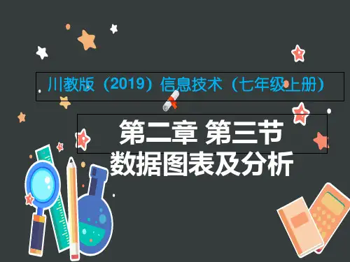2019年(川教版)七年级上册  信息技术2.3《数据图表和分析》(11张PPT)