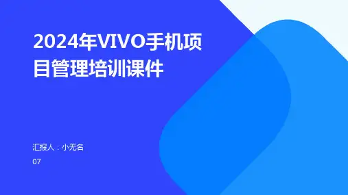 2024年VIVO手机项目管理培训课件