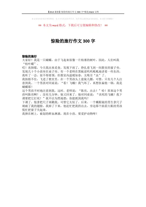 【2018最新】惊险的旅行作文300字-精选word文档 (1页)