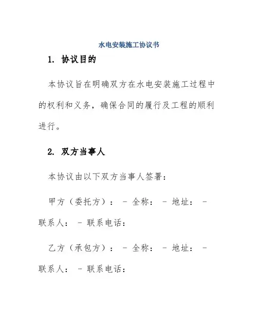 水电安装施工协议书