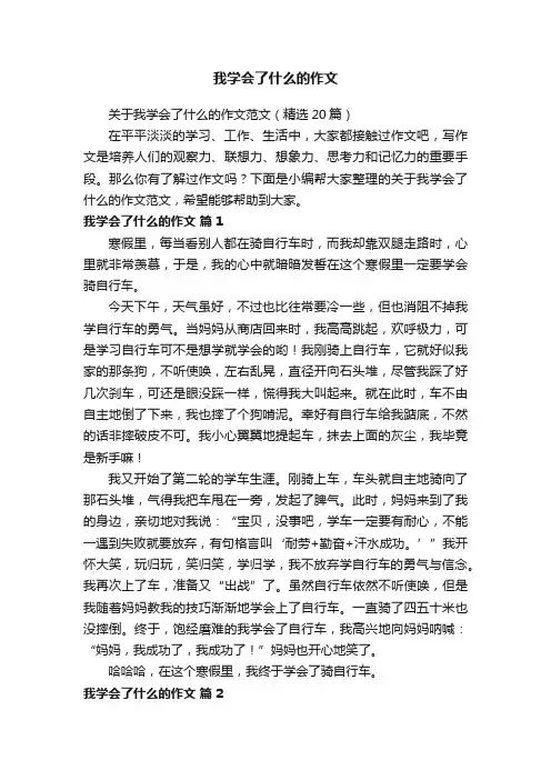 关于我学会了什么的作文范文（精选20篇）