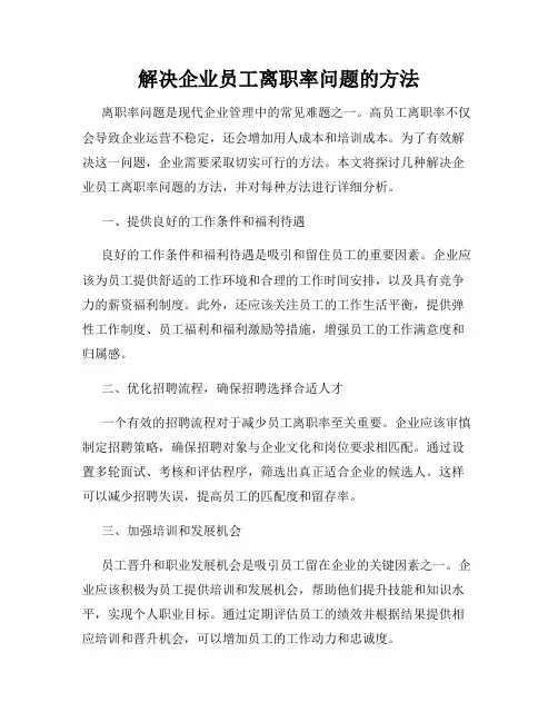 解决企业员工离职率问题的方法
