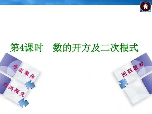 【2014中考复习方案】(人教版)中考数学复习权威课件 ：第4课时 数的开方及二次根式