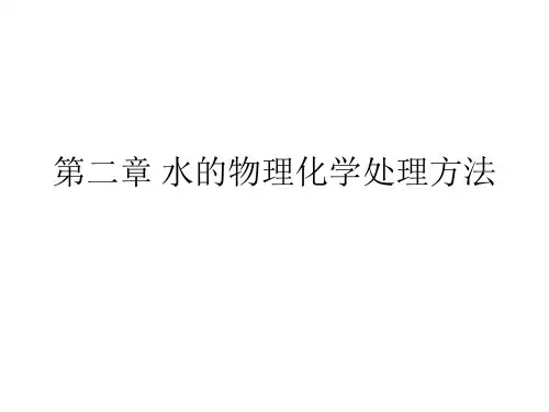 水的物理化学处理方法