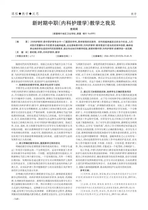 新时期中职《内科护理学》教学之我见
