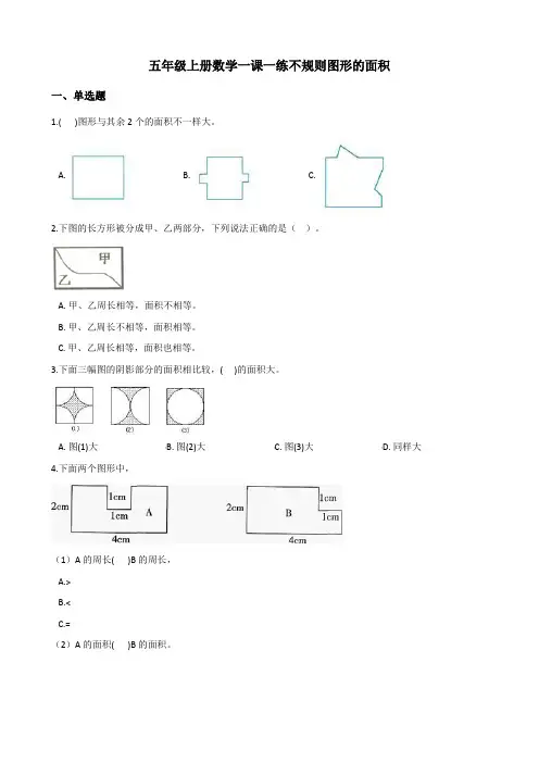2022年五年级上册数学同步练习 不规则图形的面积 2