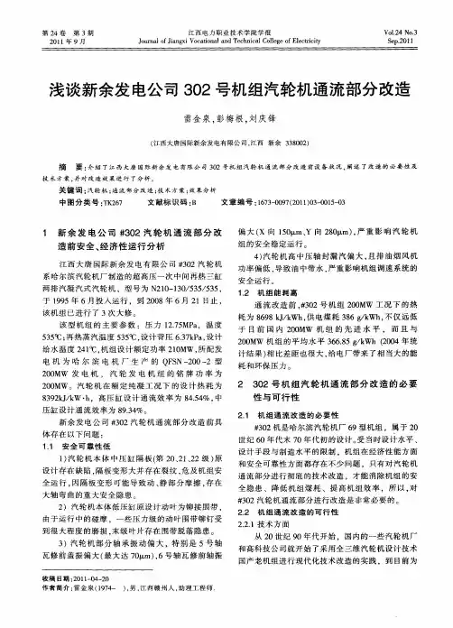 浅谈新余发电公司302号机组汽轮机通流部分改造
