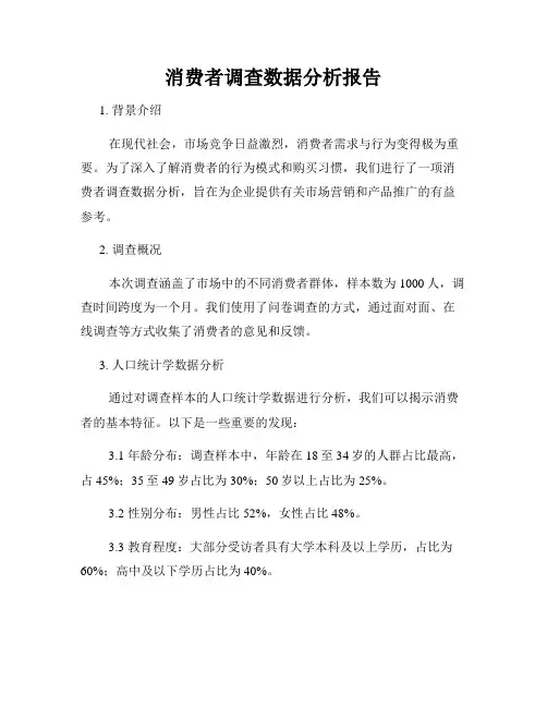 消费者调查数据分析报告