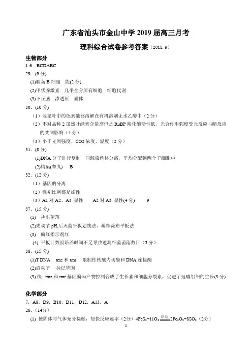广东省汕头市金山中学2019届高三月考理科综合答案(2018.9)