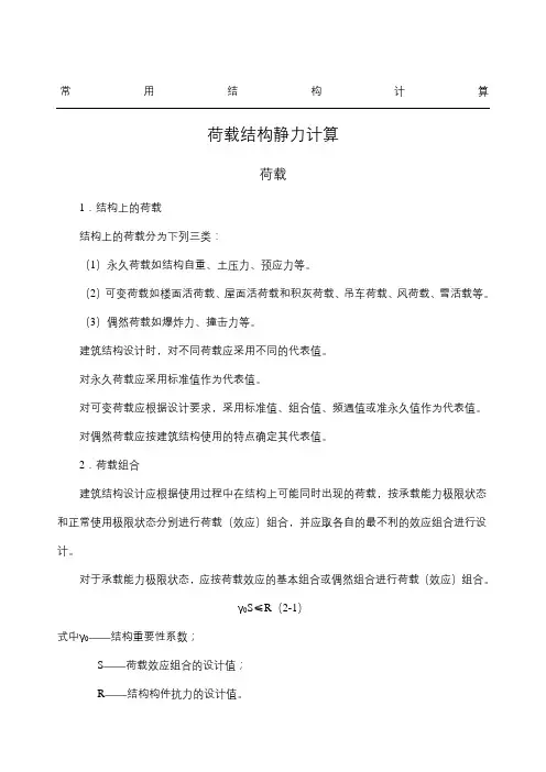 荷载静力计算