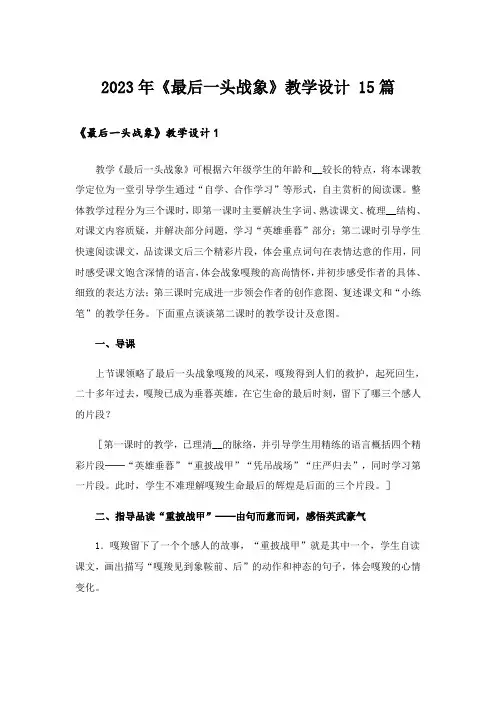 2023年《最后一头战象》教学设计 15篇