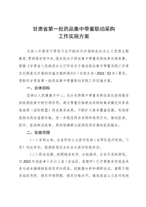 甘肃省第一批药品集中带量联动采购工作实施方案