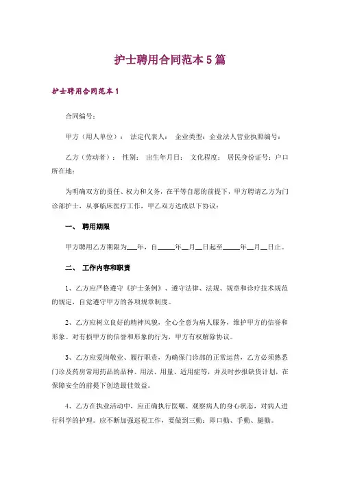 护士聘用合同范本5篇