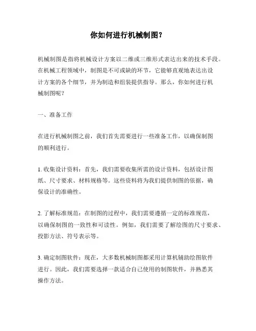 你如何进行机械制图？