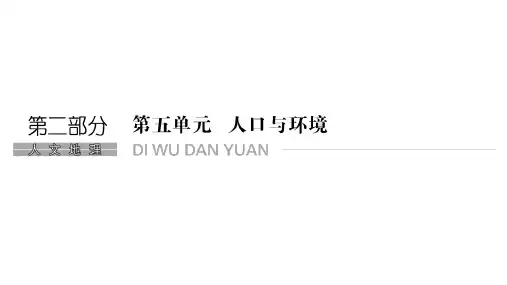 高考地理一轮复习课件第五单元人口与环境第19讲