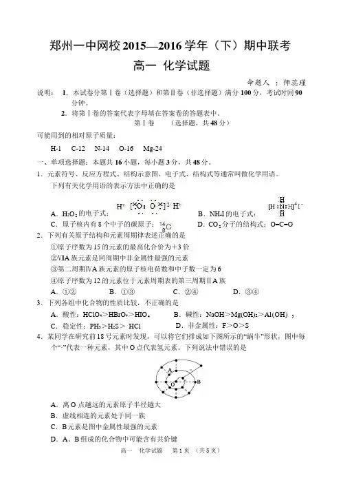 河南省郑州市第一中学网校2015-2016学年高一下学期期中联考化学试题Word版含答案