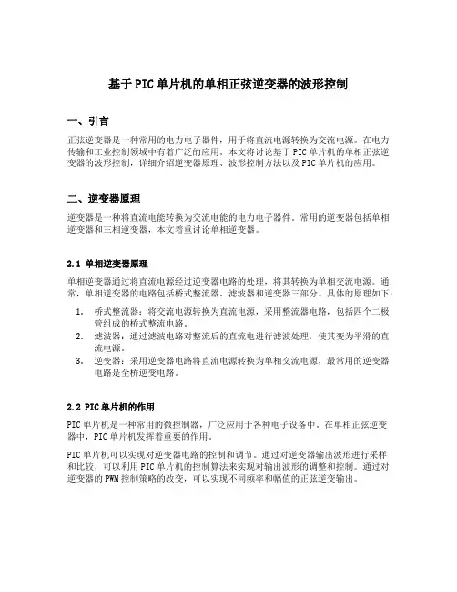 基于pic单片机的单相正弦逆变器的波形控制