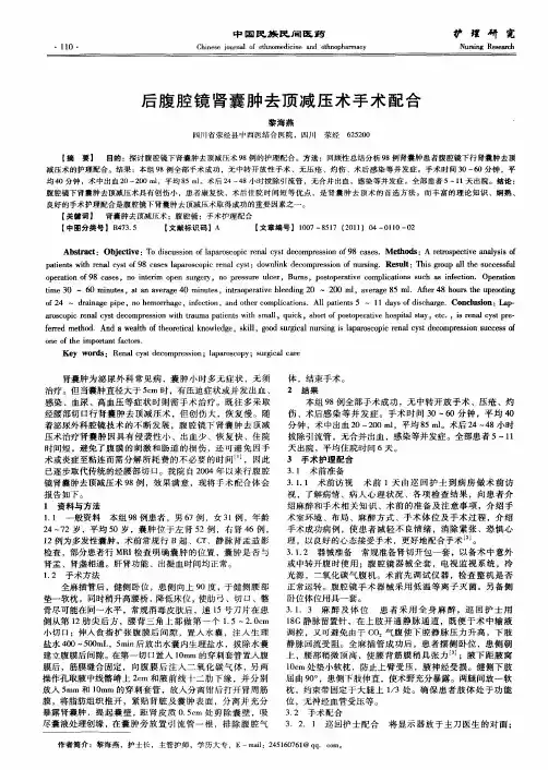 后腹腔镜肾囊肿去顶减压术手术配合