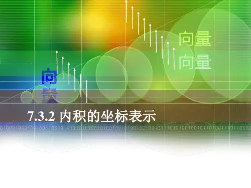 【中职】7.3.2 向量内积的坐标表示 高教版 精品课件