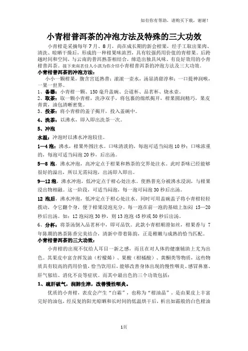 小青柑普洱茶的冲泡方法及特殊的三大功效