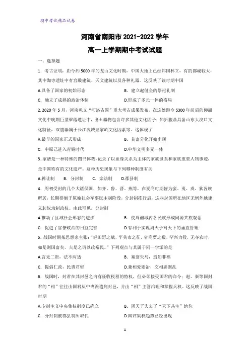 2021-2022学年河南省南阳市高一上学期期中考试历史试题
