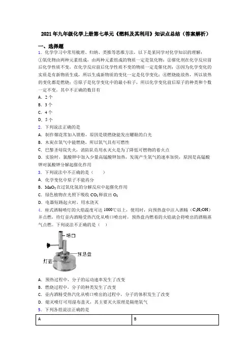 2021年九年级化学上册第七单元《燃料及其利用》知识点总结(答案解析)