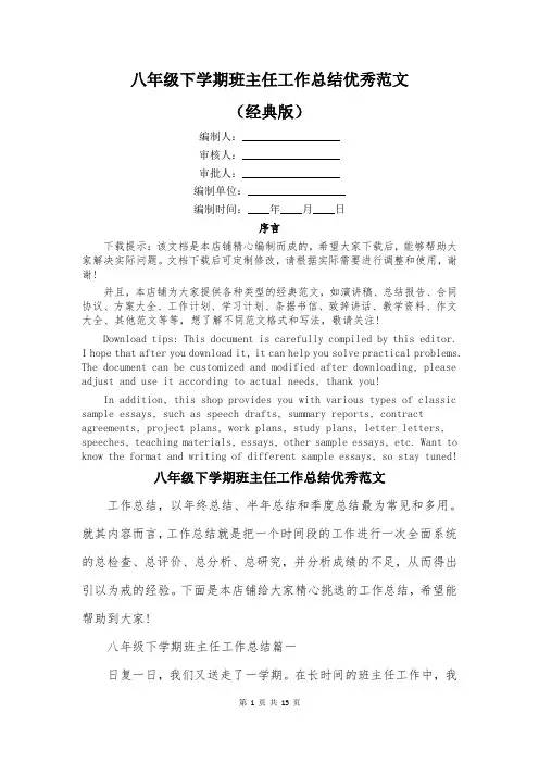 八年级下学期班主任工作总结优秀范文