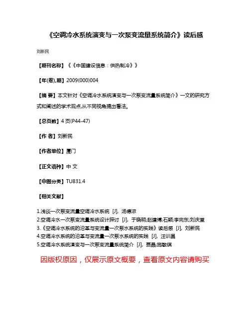 《空调冷水系统演变与一次泵变流量系统简介》读后感