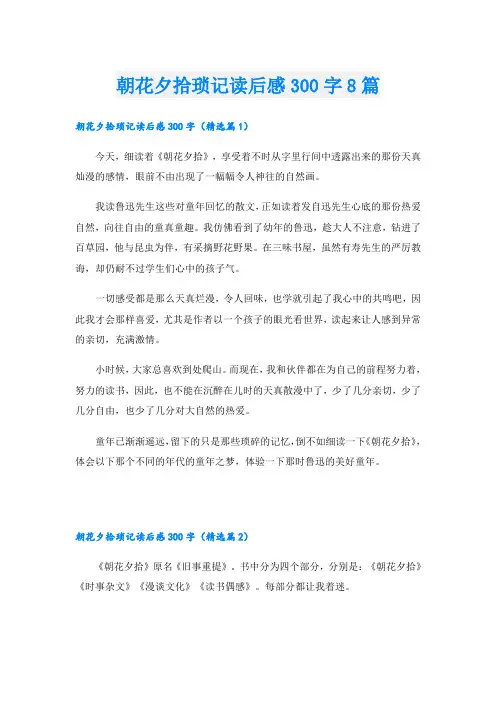 朝花夕拾琐记读后感300字8篇