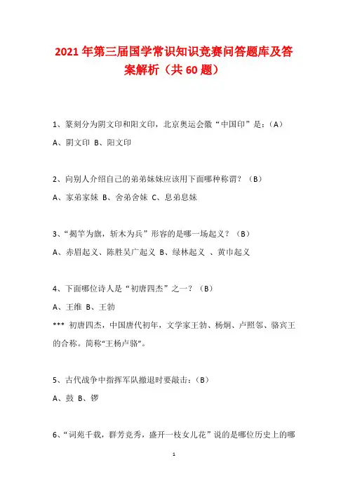 2021年第三届国学常识知识竞赛问答题库及答案解析(共60题)
