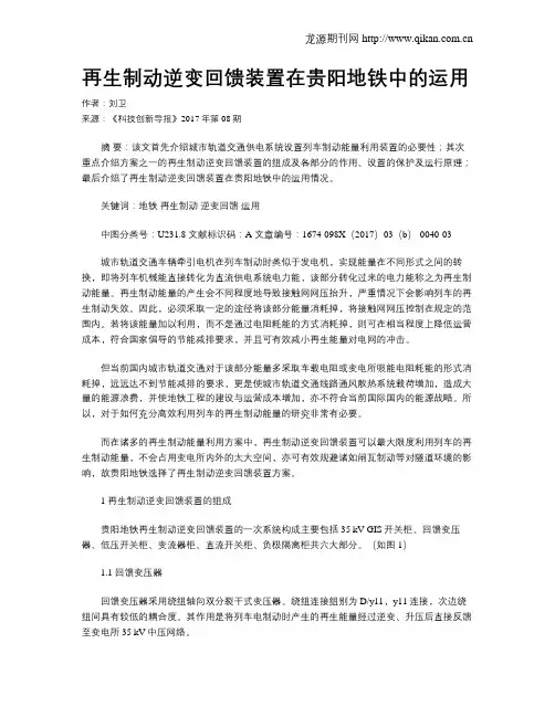 再生制动逆变回馈装置在贵阳地铁中的运用