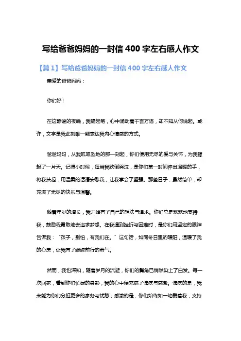 写给爸爸妈妈的一封信400字左右感人作文