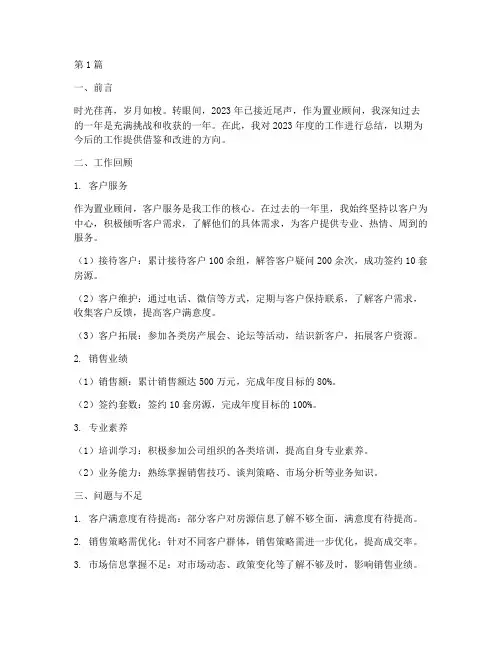 置业顾问年度总结报告(3篇)